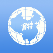 名特集萃