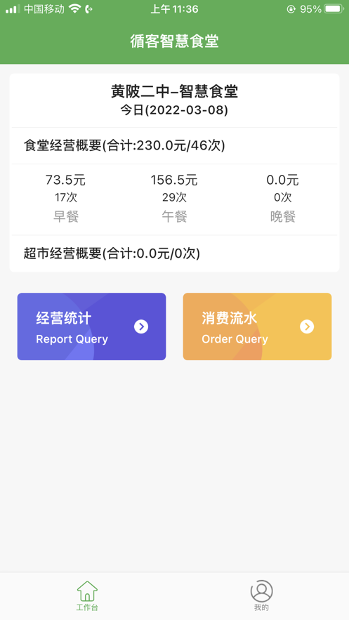 循客食堂商家版截图