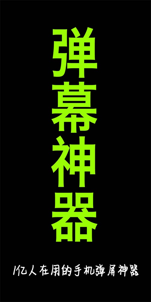 手持弹幕应援截图