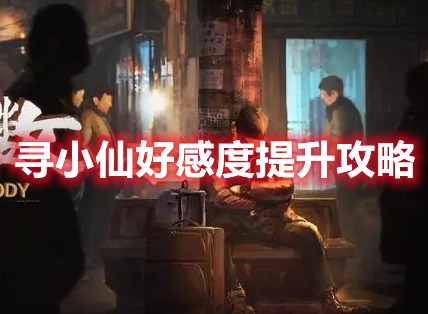 大多数寻小仙喜欢的话题是什么 大多数寻小仙好感度提升攻略