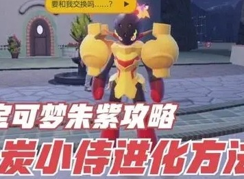 宝可梦朱紫炭小侍怎么进化 炭小侍进化条件攻略