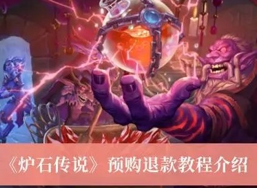 炉石传说预购退款怎么退 炉石传说预购退款流程