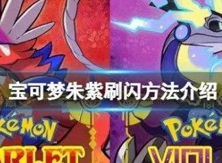 宝可梦朱紫刷闪三明治怎么制作 刷闪三明治配方一览