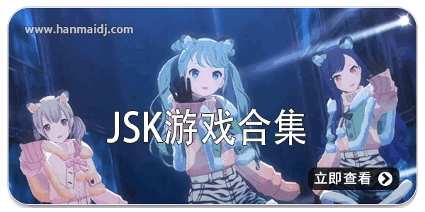 jsk游戏