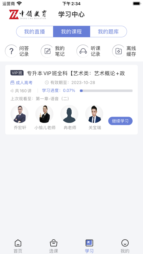 中领网校截图