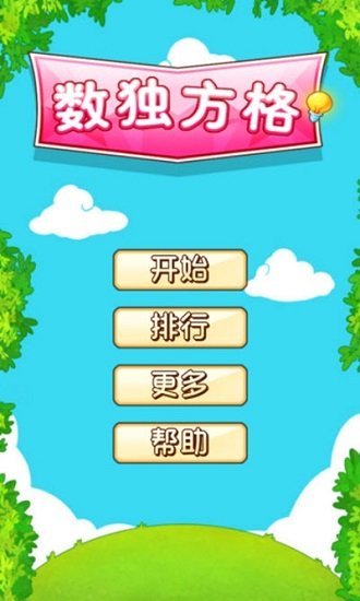 数独方格截图