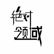 绝对领域app