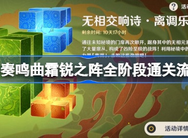 原神奏鸣曲霜锐之阵攻略 奏鸣曲霜锐之阵全阶段通关流程