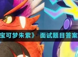 宝可梦朱紫冠军面试答案是哪些 宝可梦朱紫冠军面试答案分享
