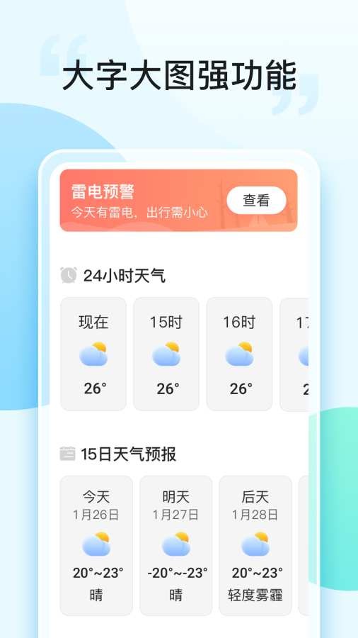 即刻天气大字版截图