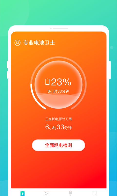 专业电池卫士截图
