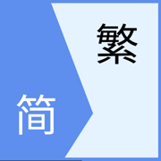 简体字繁体字转换