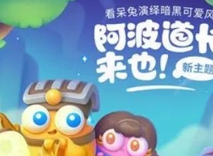 保卫萝卜4阿波道长50关攻略 阿波道长第50关怎么过