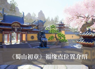 蜀山初章福缘点作用是什么 蜀山初章福缘点位置分享