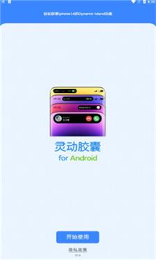 灵动胶囊app