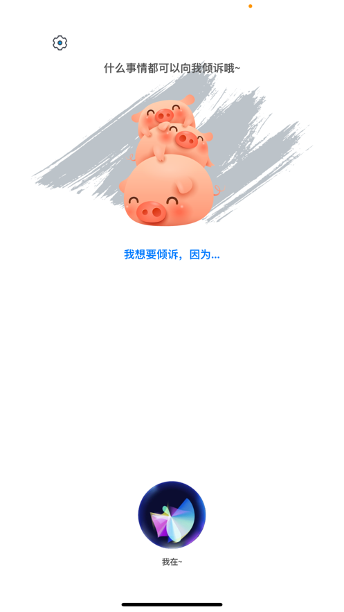 倾诉娃娃截图