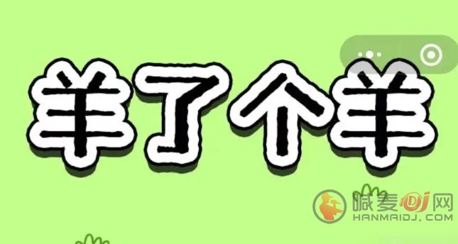 羊了个羊11.28关卡攻略 11月28日每日一关图文通关流程