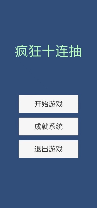 疯狂十连抽截图