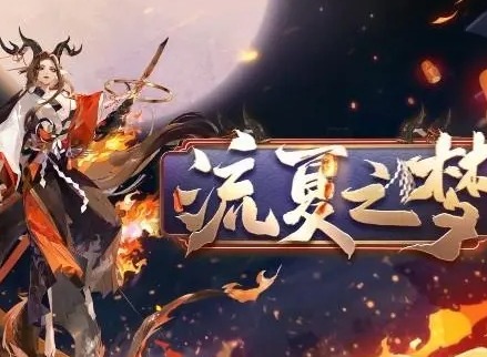 阴阳师四季之歌夏怎么解锁 四季之歌夏解锁方法