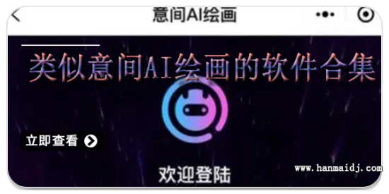 类似意间ai绘画的软件