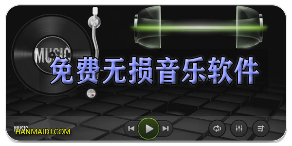 免费无损音乐软件