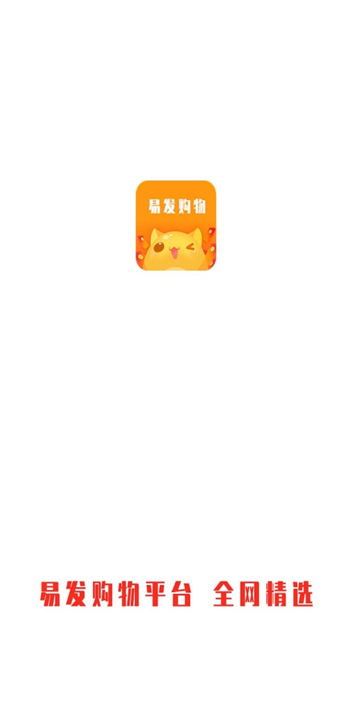 易发购物截图