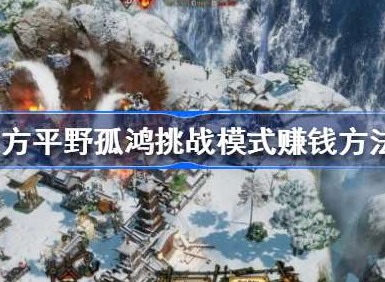 东方平野孤鸿怎么赚钱 东方平野孤鸿赚钱技巧介绍