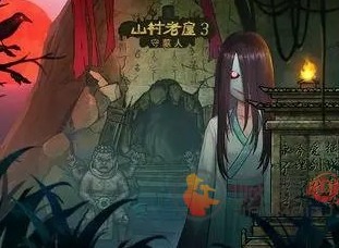 山村老屋3第二章攻略 山村老屋3守墓人第二章通关解析