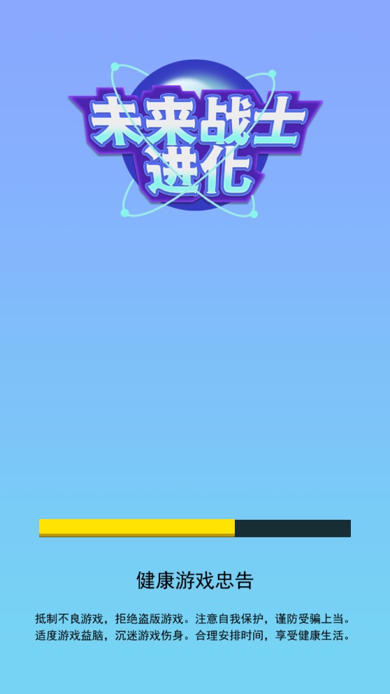 未来战士进化免广告截图
