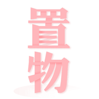置物少女