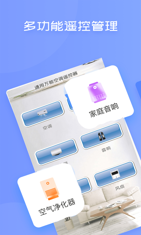 无线万能空调遥控器截图