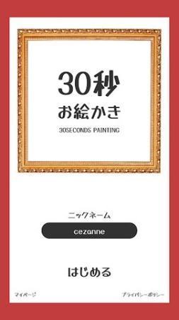 30秒绘画挑战