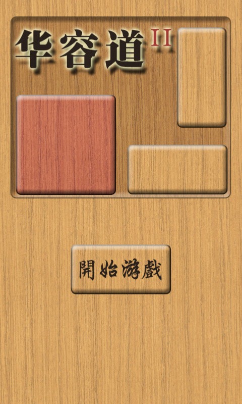 木板华容道2截图