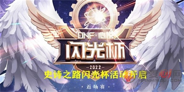 dnf闪光杯活动攻略 2022闪光杯返场赛活动玩法介绍