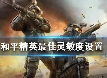 和平精英灵敏度怎么调左右晃动 灵敏度左右抖动调整设置方法