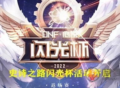 dnf闪光杯活动攻略 2022闪光杯返场赛活动玩法介绍