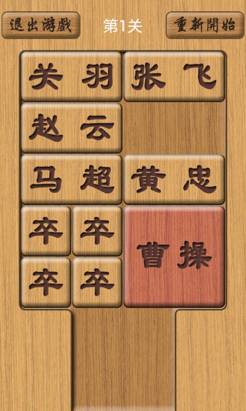 木板华容道2截图