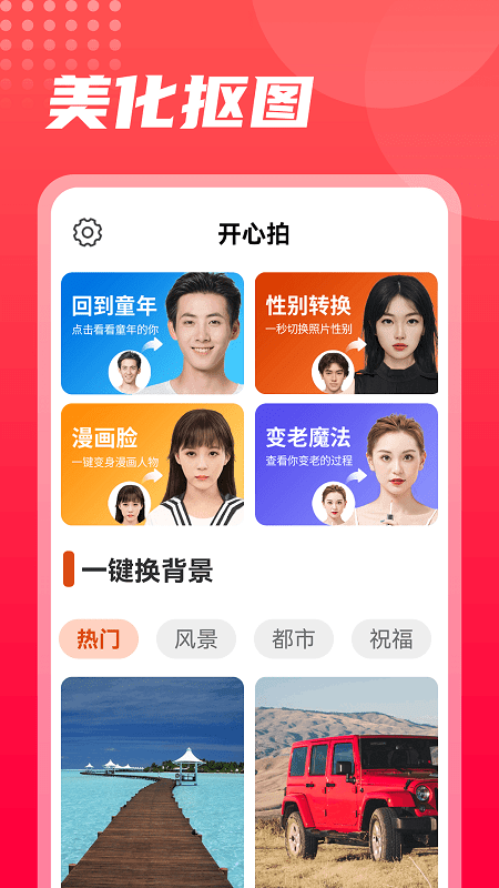 开心拍app截图