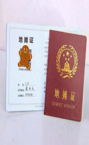 摆摊证生成