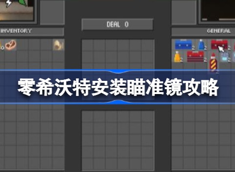 零希沃特安装瞄准镜怎么操作 零希沃特配件安装玩法