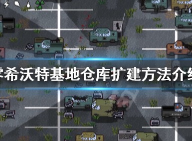 零希沃特基地仓库该怎么扩建 零希沃特基地仓库扩建方法