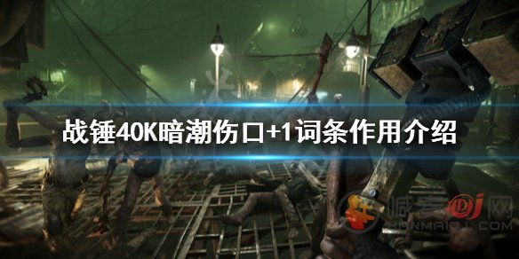 战锤40k暗潮伤口+1作用是什么 战锤40k暗潮伤口+1作用介绍