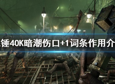 战锤40k暗潮伤口+1作用是什么 战锤40k暗潮伤口+1作用介绍