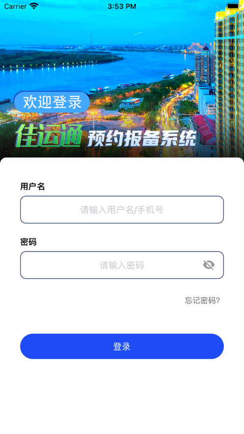 佳运通企业端截图