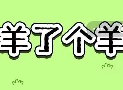 羊了个羊12.1关卡怎么过 12月1日每日一关通关流程