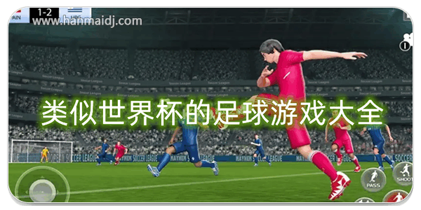 类似世界杯的足球游戏