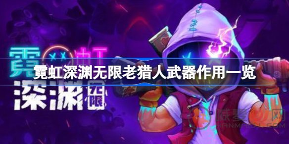 霓虹深渊无限老猎人武器作用是什么 霓虹深渊无限老猎人武器作用介绍