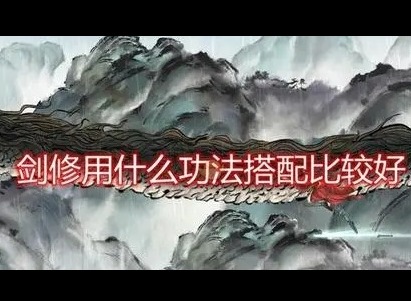 蜀山初章剑修功法如何搭配 蜀山初章剑修功法搭配方法