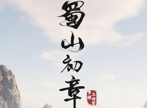 蜀山初章如何快速刷修为 蜀山初章修为快速提升方法