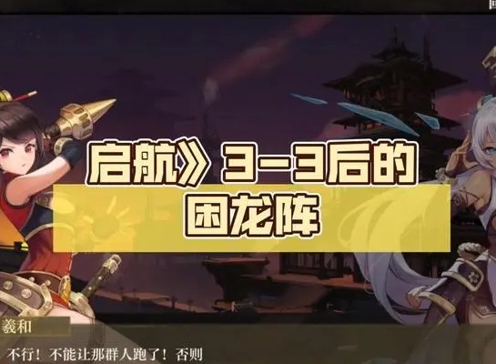 空之要塞启航困龙阵第三关怎么过 困龙阵第三关图文通关攻略